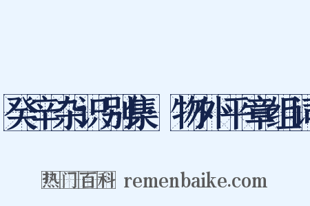 癸辛杂识别集·物外平章组词是什么意思的图片